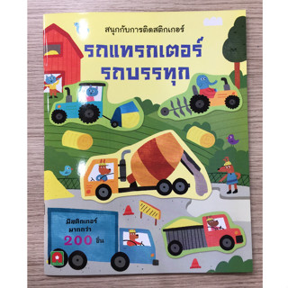 AFK หนังสือ สนุกกับการติดสติกเกอร์ รถแทรกเตอร์ รถบรรทุก(ของมีตำหนิ)