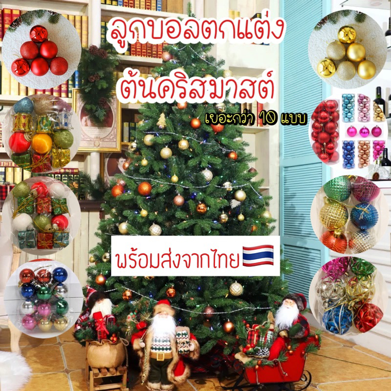 พร้อมส่งจากไทย ของตกแต่งคริสมาสต์ ลูกบอลสีตกแต่งวันคริสมาสต์ บอลประดับต้นคริสมาสต์ ขนาด 3 ซม/5ซม/6ซม บอลตกแต่งหลากสี