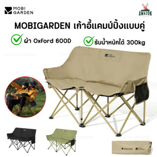 MOBI GARDEN เก้าอี้แคมป์ปิ้งนั่งคู่ รับน้ำหนักได้300kg  มีถุงจัดเก็บ