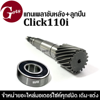 แกนเพลาขับหลังClick110/ Click 110i แกนเพลาขับครัช+ลูกปืน เพลาขับ แกนเฟืองขับครัช สำหรับคลิ๊ก110 คลิ๊ก110ไอ ฮอนด้า