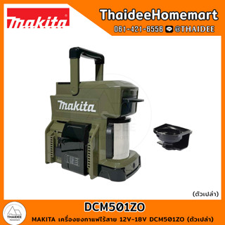 MAKITA เครื่องชงกาแฟไร้สาย 12V-18V DCM501ZO (ตัวเปล่า) รับประกันศูนย์ 1 ปี