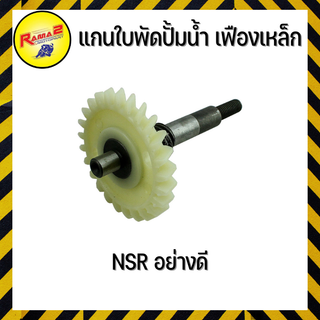 แกนใบพัดปั้มน้ำ เฟืองเหล็ก NSR อย่างดี (4101006232000)