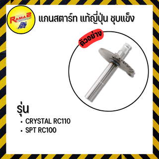 แกนสตาร์ท แท้ญี่ปุ่น ชุบแข็ง SPT RC100,CRYSTAL RC110