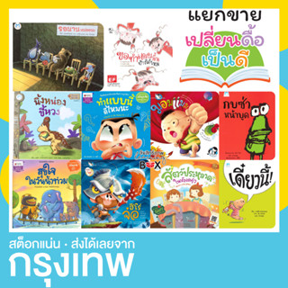 [ แยกขาย ] นิทานสร้างนิสัย กบซ่าหน้าบูด ขอทำแบบนั้นบ้างได้ไหม นิ้งหน่อง เดี๋ยวนี้ รอนานหน่อยนะ มอมแมม ขอทำแบบนั้นบ้าง