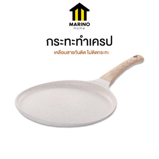 Marino Home กระทะก้นแบน กระทะทำเครป กระทะเคลือบหินอ่อน No.Y1364