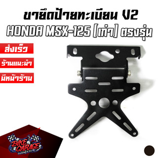 ขายึดป้ายทะเบียน V2 HONDA MSX-125 (เก่า) งานเลเซอร์ตัด PIRANHA (ปิรันย่า) ท้ายสั้นแต่ง