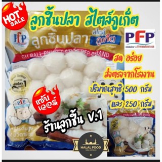 ลูกชิ้นปลา สไตล์ภูเก็ต ตราพีเอฟพี เนื้อปลาอย่างดี อร่อย ส่งตรงจากโรงงาน ปริมาณ 500 กรัม