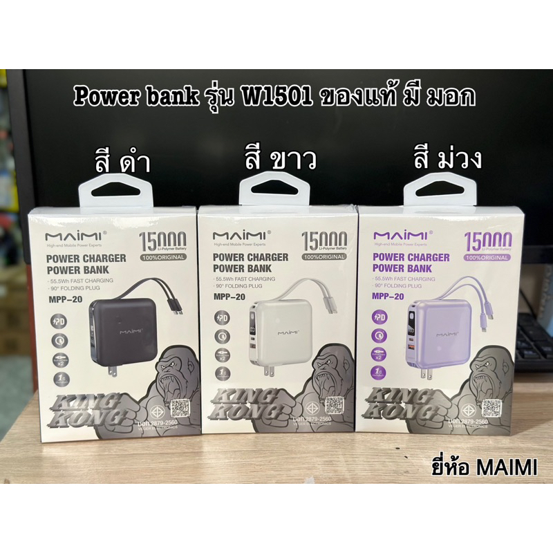 แบตสำรอง รุ่น MPP20 PowerBank ความจุ 15,000 mAh ของแท้ มีมอก ยี่ห้อ Maimi (รับประกัน1ปี)