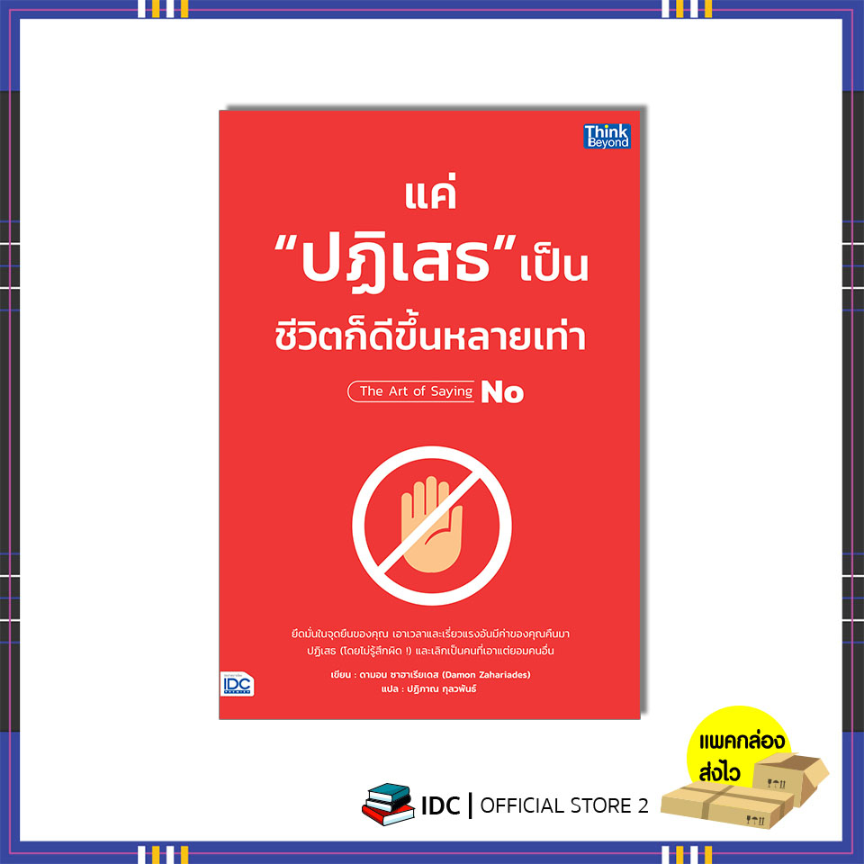 Thinkbeyond Book(ธิงค์บียอนด์ บุ๊คส์) หนังสือ แค่ "ปฏิเสธ" เป็น ชีวิตก็ดีขึ้นหลายเท่า 9786164494138