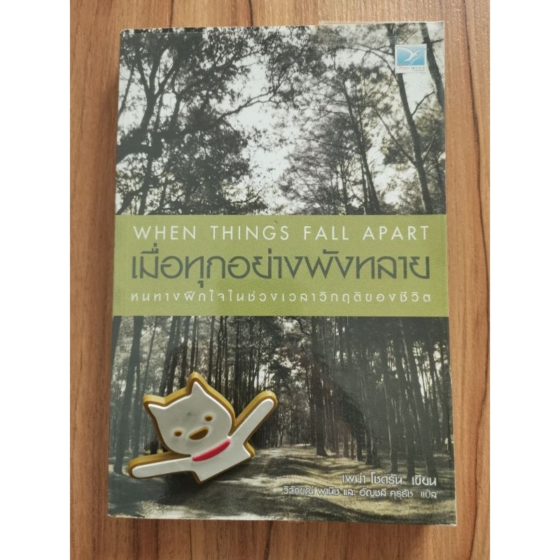 เมื่อทุกอย่างพังทลาย When things fall apart หนทางฝึกใจในช่วงเวลาวิกฤติของชีวิต