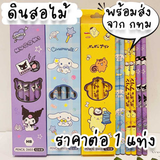 ดินสอไม้ HB ลาย Sanrio ใช้เป็นอุปกรณ์เครื่องเขียน หรือของแจก ของขวัญวันเด็ก ของฝากสงกรานต์ ราคาถูก ST-9