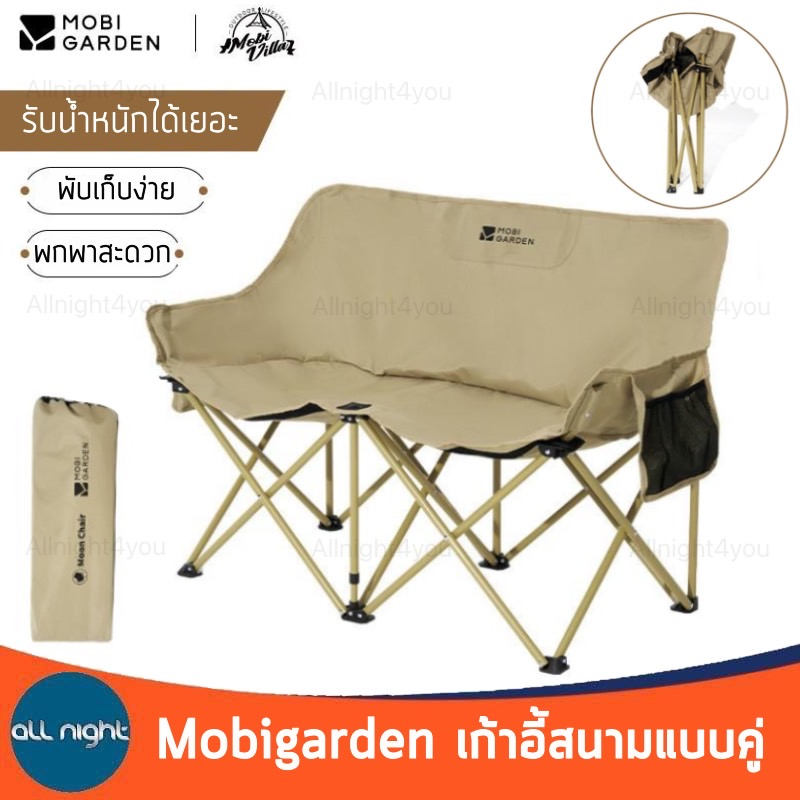 Mobigarden เก้าอี้สนามแบบคู่ รุ่น NX22665051 รับน้ำหนักได้เยอะ พับเก็บได้ น้ำหนักเบา พกพาสะดวก