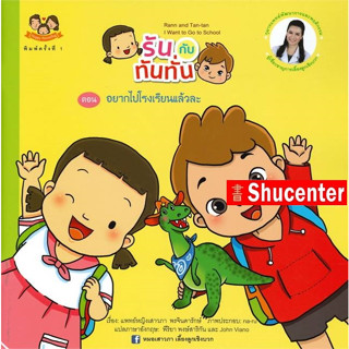 (10) S รันกับทันทั่น ตอน อยากไปโรงเรียนแล้วละ