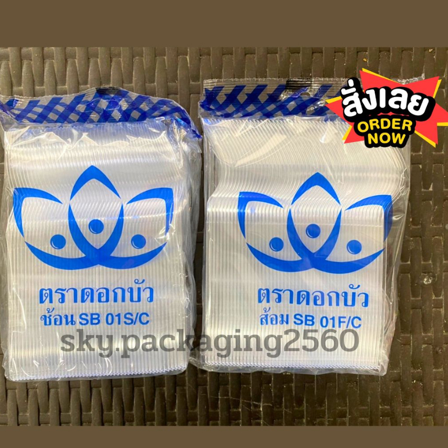 ช้อนยาวใส / ส้อมยาวใส 100 ชิ้น/แพ็ค ตราดอกบัว