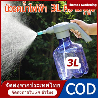 Thomas Gardening สเปรย์ฉีดน้ำไฟฟ้า3.0L กระบอกพ่นยา แบบชาตแบต เพียงกดปุ่มใช้งานได้เลย ถังพ่นยา ฟรอกกี้ฉีดน้ำ แบบชาตแบต