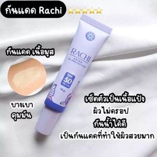 รับประกันของแท้ 100% ✅ไม่แท้ยินดีคืนเงิน✔️มือ1มีซีลกันแดด RACHI 10g.💜 ✅ คุมมัน กันเหงื่อ กันน้ำ ซึมไว ไม่อุดตัน