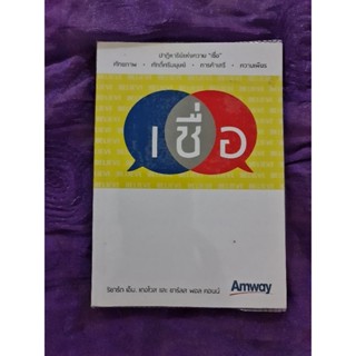 เชื่อ    Amway *****