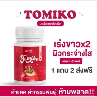 TOMIKO  กลูต้าโทมิโกะ  1แถม2