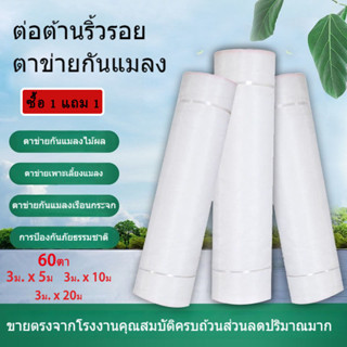 【ซื้อ 1 แถม 1】มุ้งขาวกันแมลง 60ตา มุ้งไนล่อน ตาข่ายปลูกผัก หน้ากว้าง โรงเรือนเพาะชำ มุ้งปลูกผัก3เมตร*ยาว 5เมตร 10เมตร 20