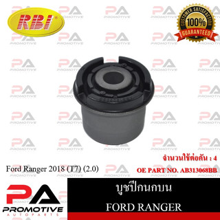 บูชปีกนกบน RBI สำหรับรถฟอร์ดเรนเจอร์ FORD RANGER (T7) เครื่อง 2.0