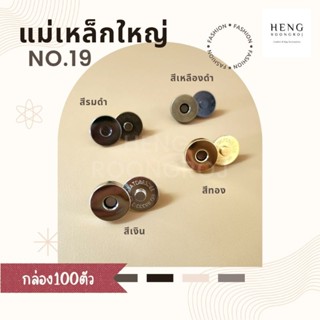 (100ชุด) แม่เหล็กติดกระเป๋า กระดุมแม่เหล็ก ขาหนีบ 19mm เรียบ