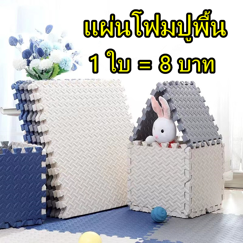 🔥ถูกที่สุด มีขอบปิด🔥แผ่นโฟมปูพื้น รองคลาน EVA💯% เสื่อรองคลาน จิ๊กซอว์ปูพื้น