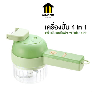 Marino Home เครื่องปั่น 4 in 1 เครื่องปั่นไฟฟ้า มีด้ามจับ แบบมือถือ ชาร์จ USB No.Y1314