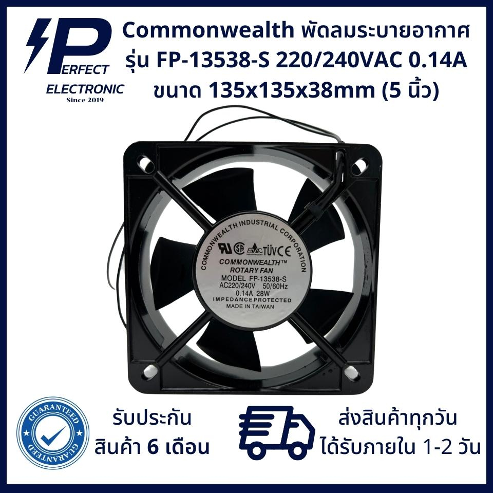 FP-13538-S ยี่ห้อ Commonwealth พัดลมระบายอากาศ ขนาด 5 นิ้ว 135x135x38mm 220/240VAC 0.14A 28W (รับประกันสินค้า 6 เดือน)