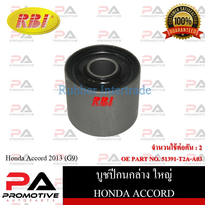 บูชปีกนก RBI สำหรับรถฮอนด้าแอคคอร์ด HONDA ACCORD (G9)