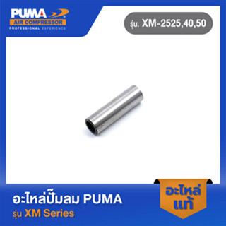 PUMA สลักลูกสูบ อะไหล่ปั๊มลม รุ่น XM-2525,40,50