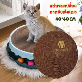 🐾ที่ลับเล็บแมว🐾 ที่ฝนเล็บแมว ของเล่นแมว เป็นที่นอนแมวไปในตัว ที่เปลี่ยน40*40CM