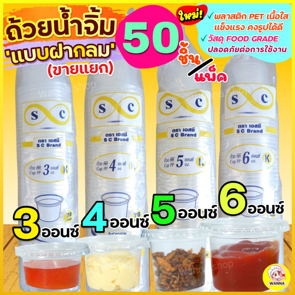 🔥ส่งฟรี🔥 ถ้วยน้ำจิ้ม ฝากลม WANNA 50ใบ/แพ็ค (มี3ขนาด3,4,5,6 oz) ถ้วยน้ำจิ้มพลาสติก กระปุกน้ำจิ้ม กระป