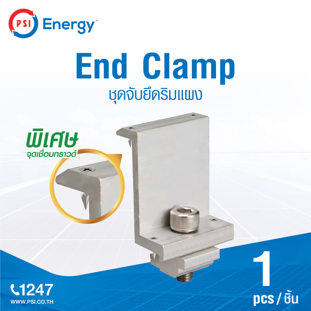 PSI End Clamp ชุดจับยึดริมแผงโซล่าเซลล์ (END Clamp)