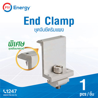 PSI End Clamp ชุดจับยึดริมแผง