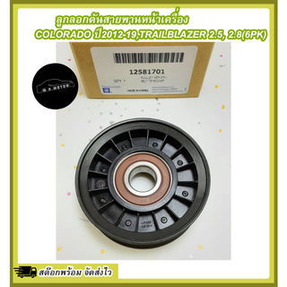 ลูกลอกดันสายพานหน้าเครื่อง COLORADO ปี2012-19,TRAILBLAZER 2.5, 2.8(6PK)#12581701 ***สินค้าดีๆไม่ได้มีบ๊อยบ่อย***