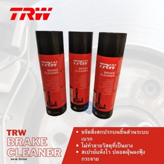 TRW BRAKE CLEANER สเปรย์ทำความสะอาดเบรค