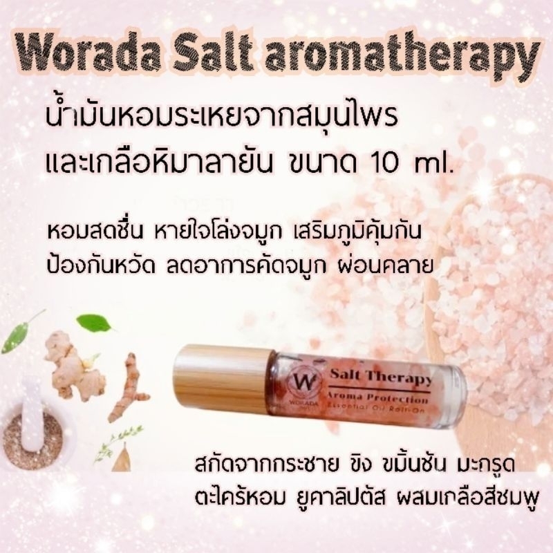 วรดา น้ำมันหอมระเหย เกลือหิมาลายัน Worada Salt Aroma หอมผ่อนคลาย 10 ml.