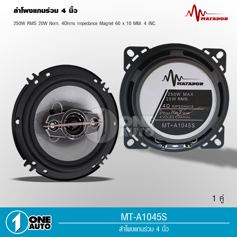 1autoshop_thลำโพงเสียงกลาง 4 นิ้ว MT-A1045S ลำโพงแกนร่วม ขนาด 4 นิ้ว ดอกลำโพง ลำโพงติดรถยนต์