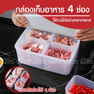 🥬️ กล่องถนอมอาหาร แยกช่อง 4 ช่อง ขนาด 27x20.5x10.5 cm พร้อมฝาปิด 🥕 กล่องเก็บอาหารในตู้เย็น กล่องแยกอาหาร กล่องเก็บอาหาร