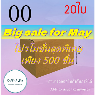 พฤษภาคม-ถูกที่สุด19 บาท！กล่องเบอร์ 00 ขนาด8.5x13x9cm(แพ็ค20กล่อง)