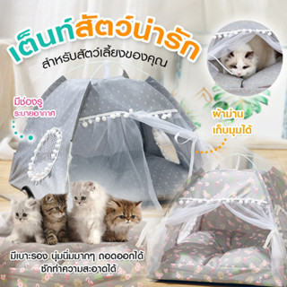 พร้อมส่ง มีเก็บปลายทาง 🐶🐱 เต็นท์แมว เต้นท์สัตว์เลี้ยง ที่นอนแมว ที่นอนสุนัข บ้านแมว บ้านหมา เต็นท์ เต้นท์แมว หมา แมว