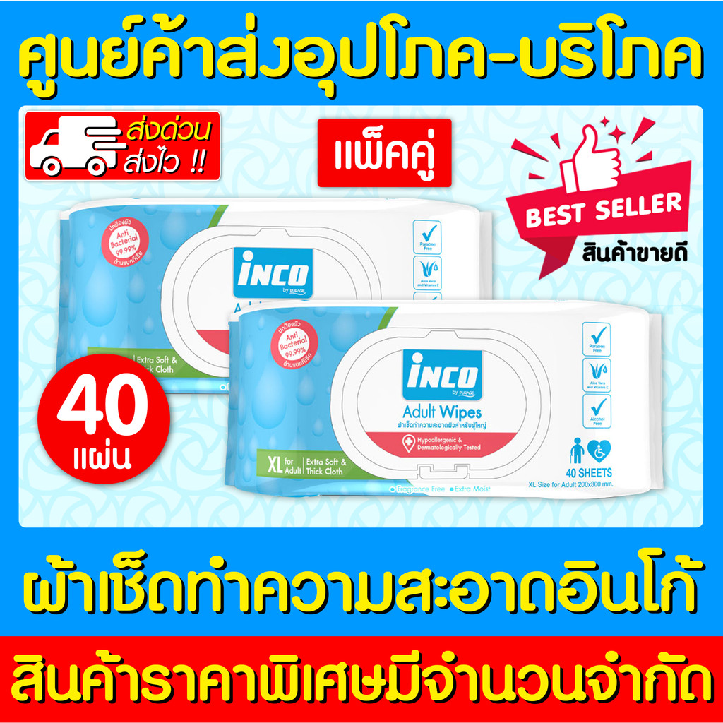 📌พร้อมส่ง📌Inco adult wipes อินโก้ ผ้าเปียกเช็ดผิวผู้ใหญ่ ไซร์ XL (40 แผ่น/ห่อ) (แพ็ค 2 ห่อ)(ส่งไว)(ถ