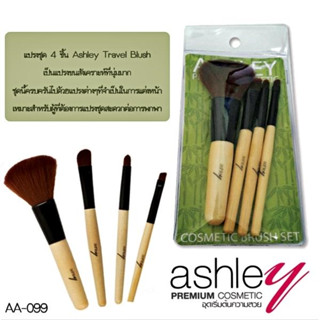 Ashley Travel Blush แปรงแต่งหน้า AA-099  แปรงชุด 4 ชิ้น เป็นแปรงขนสังเคราะห์ที่นุ่มมาก