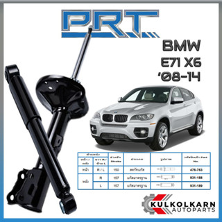 PRT โช้คอัพ BMW E71 X6 ปี 2008-2014 (STANDARD)