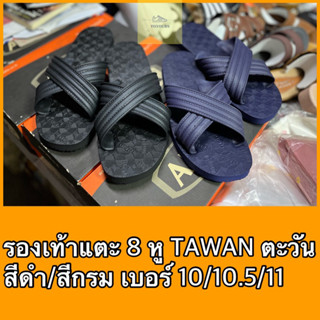 💥รองเท้าแตะฟองน้ำ 8หู ตะวัน TAWAN แบบสวม หูไขว้ คุณภาพดี👍