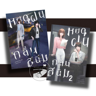 (พร้อมส่ง) หนังสือ หยดฝนกลิ่นสนิม เล่ม 1-2, ไลเบอรี่ (Libery Pub) , SIXTEENSEVEN (ซิกทีนเซเว่น) #มือหนึ่ง