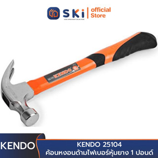 KENDO 25104 ค้อนหงอนด้ามไฟเบอร์หุ้มยาง 1 ปอนด์ (16oz.) | SKI OFFICIAL