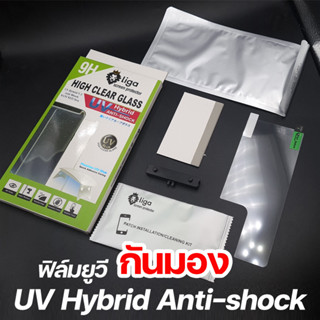 ฟิล์มยูวีกันมอง ไร้กาว แต่อบ เพิ่มแกร่ง | UV Hybrid Anti-Shock Liga