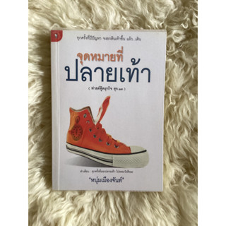 หนังสือจุดหมายที่ปลายเท้า/หนุ่มเมืองจันท์