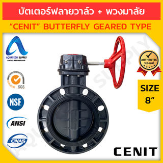 บัตเตอร์ฟลายวาล์ว uPVC 8 นิ้ว CENIT-EPDM (วาล์วปีกผีเสื้อยูพีวีซี แบบพวงมาลัย ใช้เปิดปิด/หรี่การไหล)